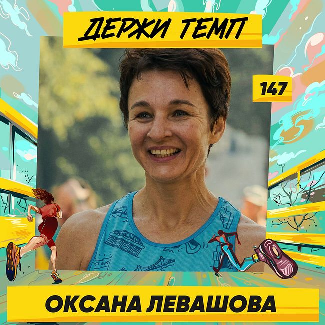 147. Оксана Левашова: о беге на Алтае, почти марафоне в адскую погоду и о том, как быть в шикарной форме в 50