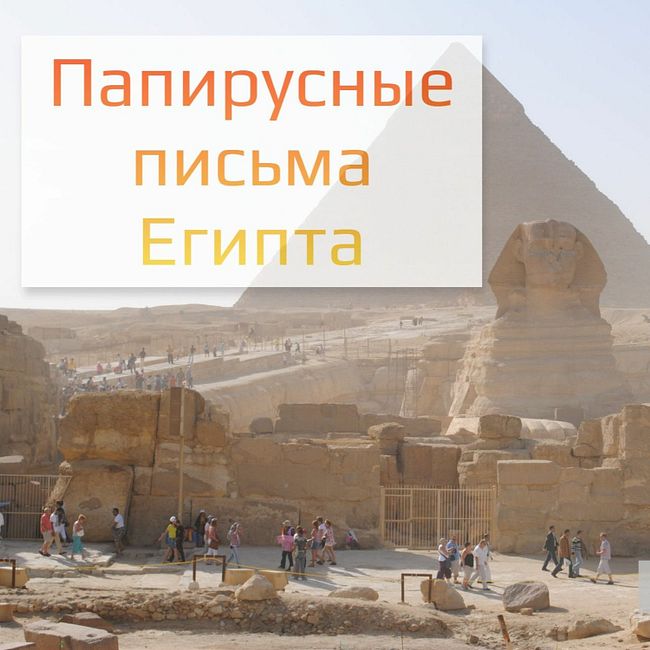 Выпуск 2. Папирусные письма Египта