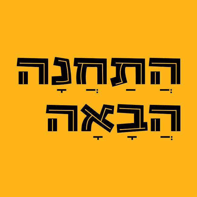ХаТахана Абаа #5 - Выпуск о том, как мы искали культуру среди евреев.