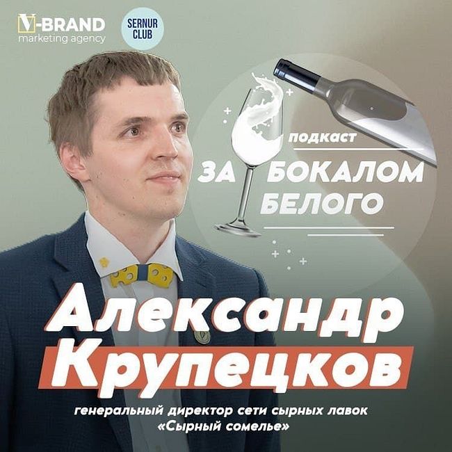 Александр Крупецков // основатель и руководитель сети Сырный сомелье