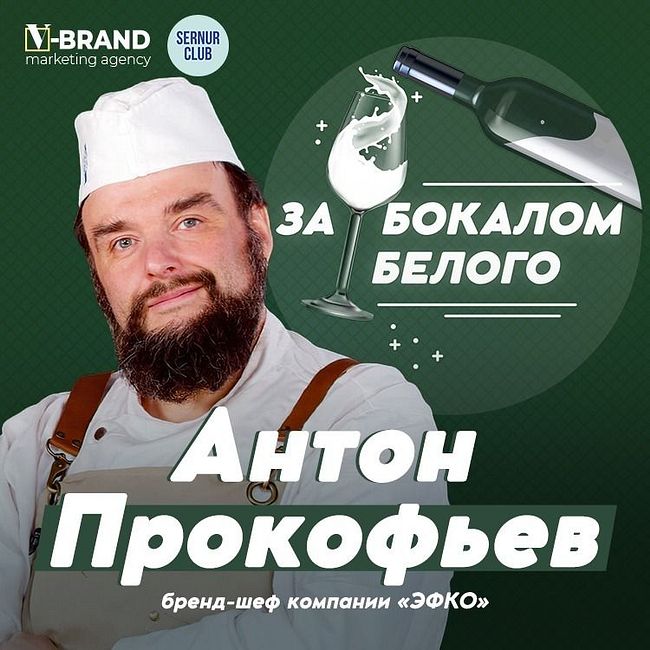 Антон Прокофьев // Бренд-шеф компании «ЭФКО»