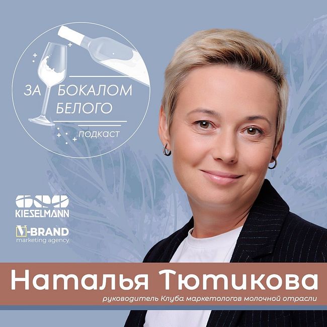 Наталья Тютикова - руководитель Клуба маркетологов молочной отрасли