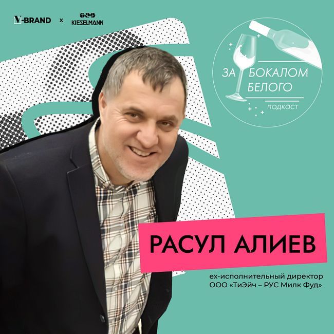 Расул Алиев, ex-исполнительный директор ООО «ТиЭйч – РУС Милк Фуд»