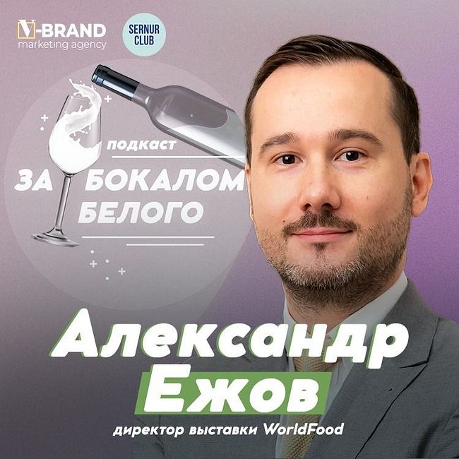 Александр Ежов, директор выставки WorldFood