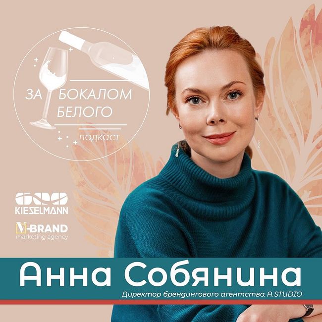 Анна Собянина - директор брендингового агентства A.STUDIO