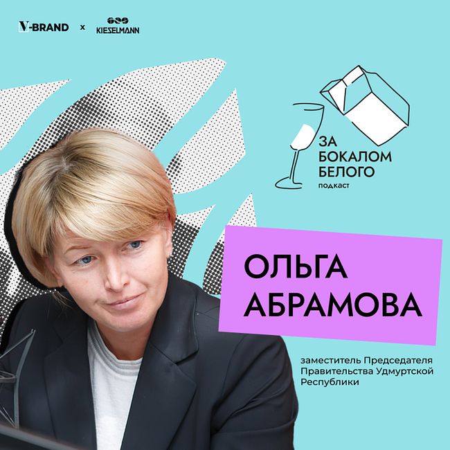 Ольга Абрамова, заместитель председателя правительства Удмуртской Республики
