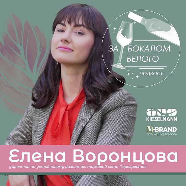 Елена Воронцова - директор по устойчивому развитию торговой сети Перекресток