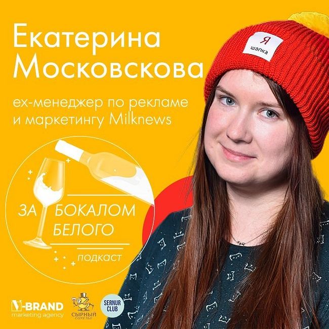 Екатерина Московскова // ex-менеджер по рекламе и маркетингу Milknews