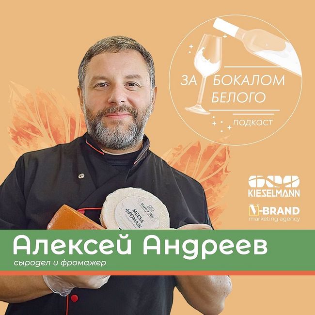 Алексей Андреев - сыродел и фромажер