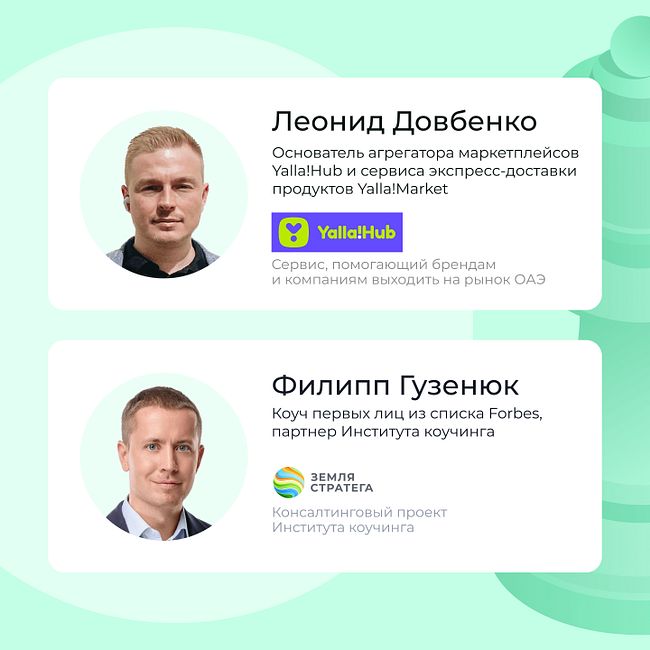 Интервью с Леонидом Довбенко, основателем Yalla!Hub и Yalla!Market