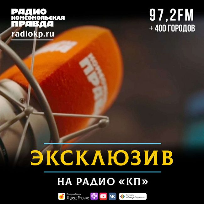 Михаил Дегтярёв - Радио КП: «Жириновский жив, идёт на поправку»