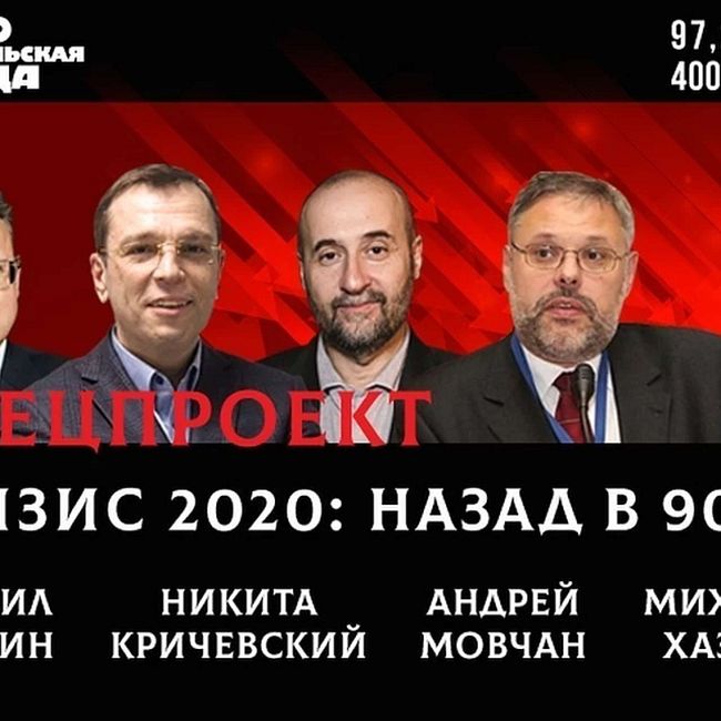«Назад в 90-е»: Хазин, Мовчан, Кричевский, Делягин рассуждают, как выйти из кризиса