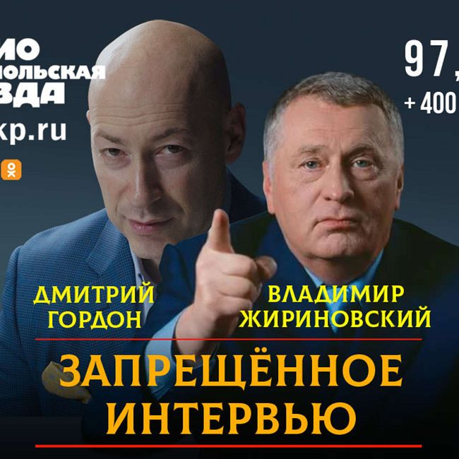 Запрещенное на Украине интервью Владимира Жириновского Дмитрию Гордону