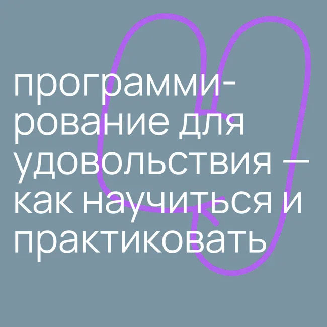 #4.4 программирование для удовольствия — как научиться писать код и начать создавать крутые штуки