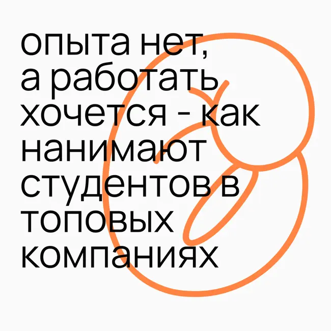 #3.6 опыта нет, а работать хочется — руководитель ML-лаборатории Альфа-Банка о найме студентов в топовых компаниях