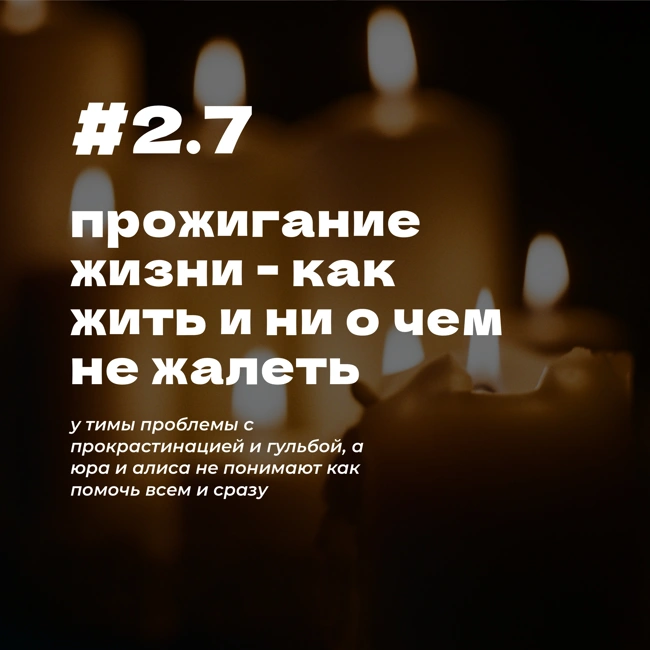 #2.7 прожигание жизни - как жить и ни о чем не жалеть