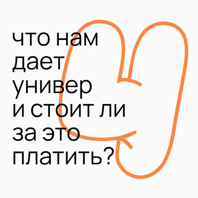 #3.4 что нам дает универ и стоит ли за это платить?