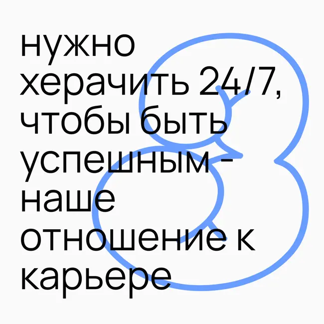 #3.3 нужно херачить 24/7, чтобы быть успешным - наше отношение к карьере и успеху