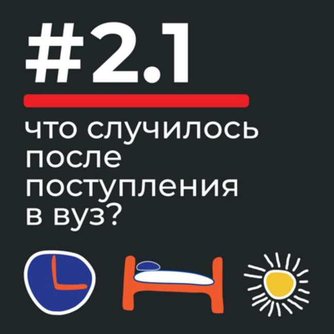 #2.1 что случилось с нами после поступления в вуз