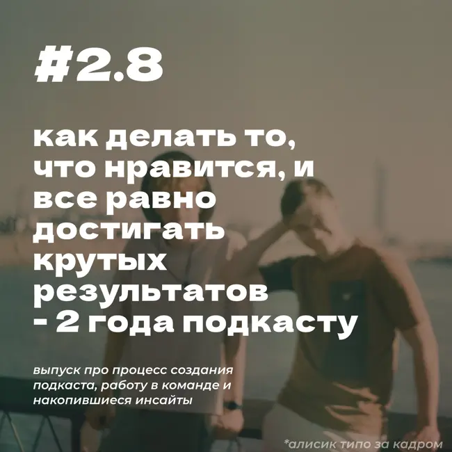 #2.8 как делать то, что нравится, и все равно достигать крутых результатов - 2 года подкасту