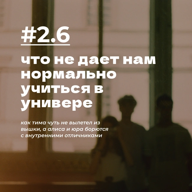 #2.6 что не дает нам нормально учиться в универе