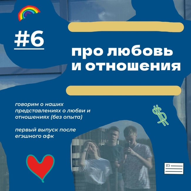 #6 дожить до 18 и ни разу не поцеловаться - про любовь и отношения