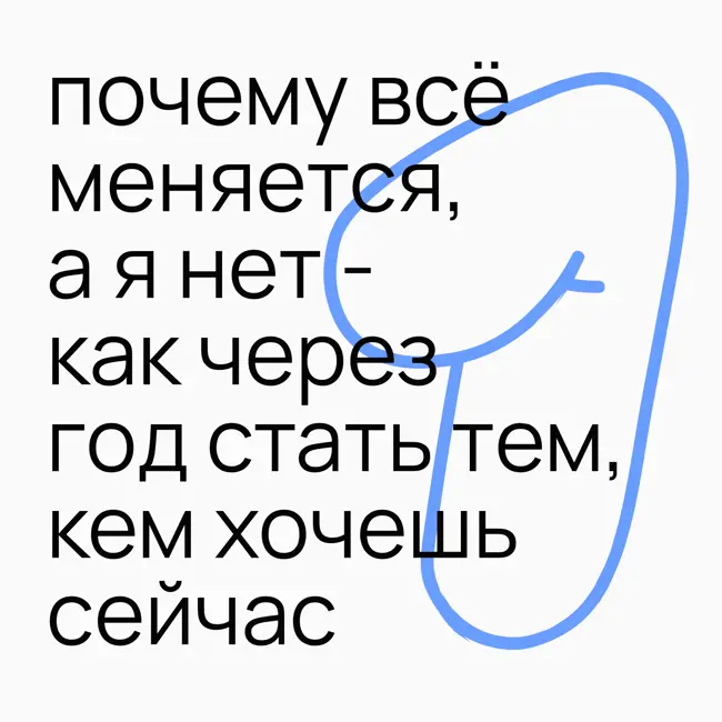 #3.1 почему всё меняется, а я нет - как через год стать тем, кем хочешь сейчас