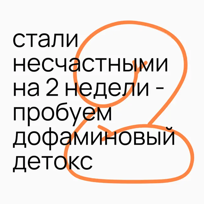 #3.2 стали несчастными на 2 недели - пробуем дофаминовый детокс