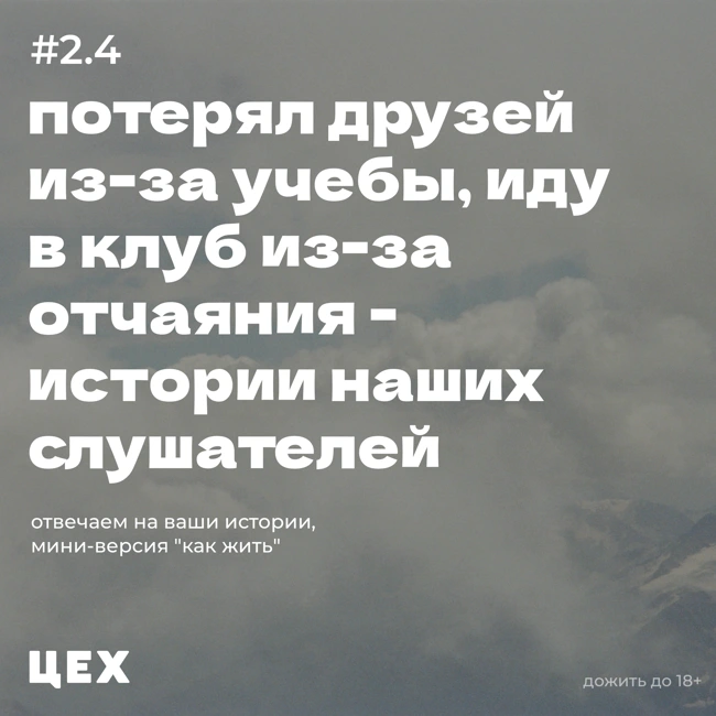 #2.4 потерял друзей из-за учебы, иду в клуб от отчаяния - и другие истории слушателей