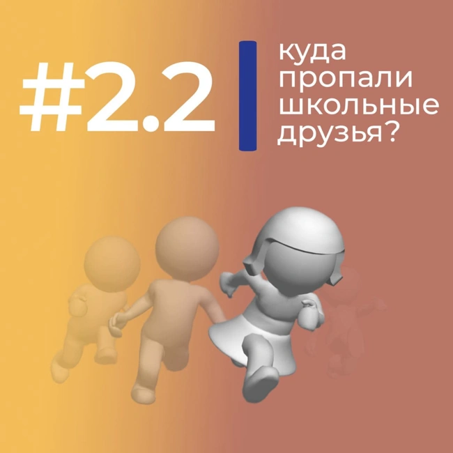 #2.2 куда пропали школьные друзья?