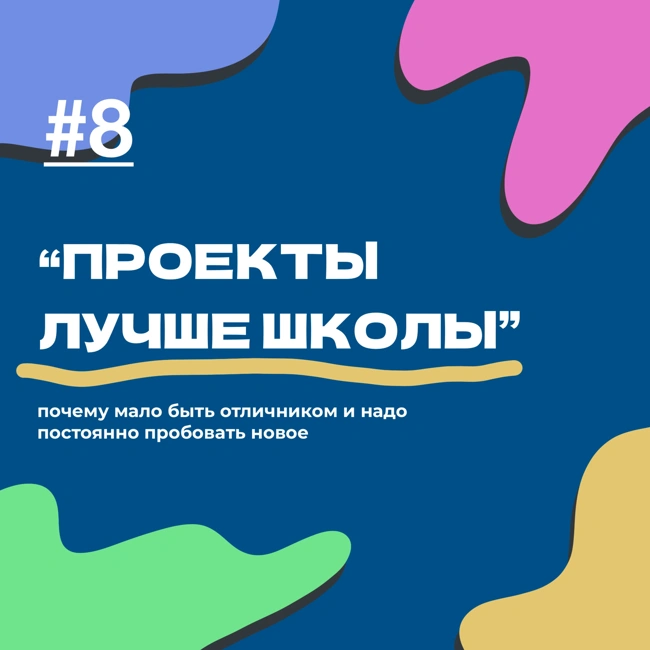 #8 проекты лучше школы - почему мало быть отличником и надо постоянно пробовать новое