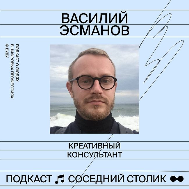 Василий Эсманов: «предприниматель в найм» и внешний консалтинг в коммуникациях