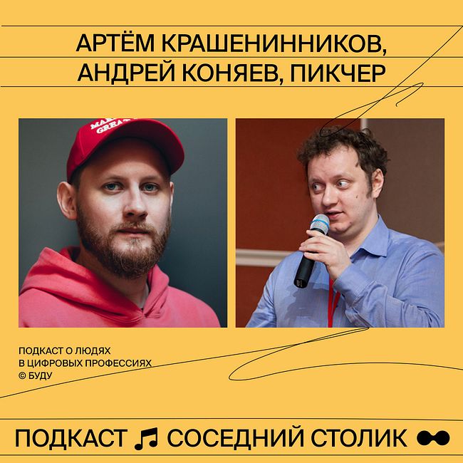 Андрей Коняев и Артем Крашенинников, Пикчер: «нужно создавать себе пространство, чтобы думать»