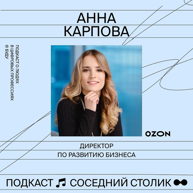 Анна Карпова, Ozon: карьера после декрета, как менялся маркетплейс за 12 лет, как реализовать свои идеи в корпорации и избежать выгорания