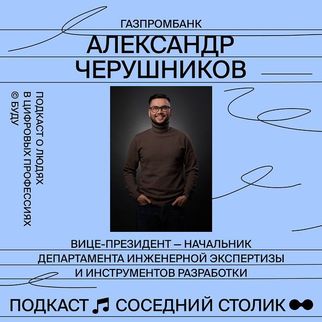 Александр Черушников, Газпромбанк: 10-летний путь в IT, как вырасти от инженера до CTO