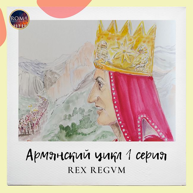 Армянский цикл. Rex regum. Царь царей