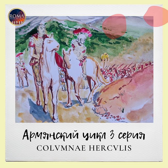 Армянский цикл. Columnae Herculis. Геркулесовы столбы