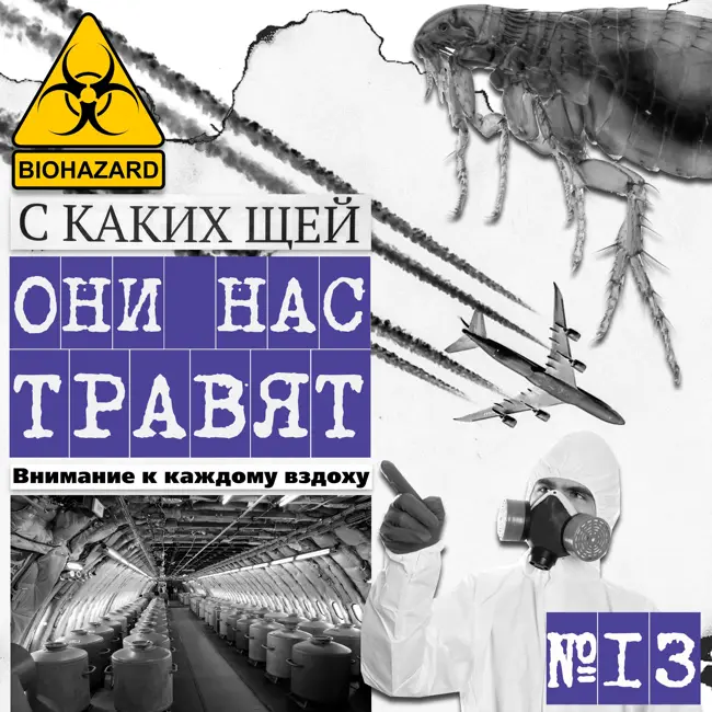 НАС ТРАВЯТ!