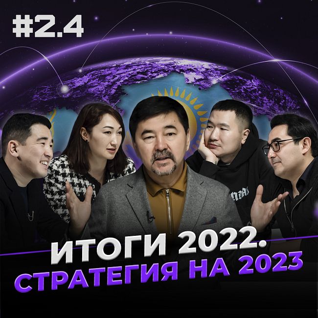 СТРАТЕГИЯ ЖИЗНИ НА 2023 | ЧЕМУ НАС НАУЧИЛ 2022? | GEMBA PODCAST №2.4