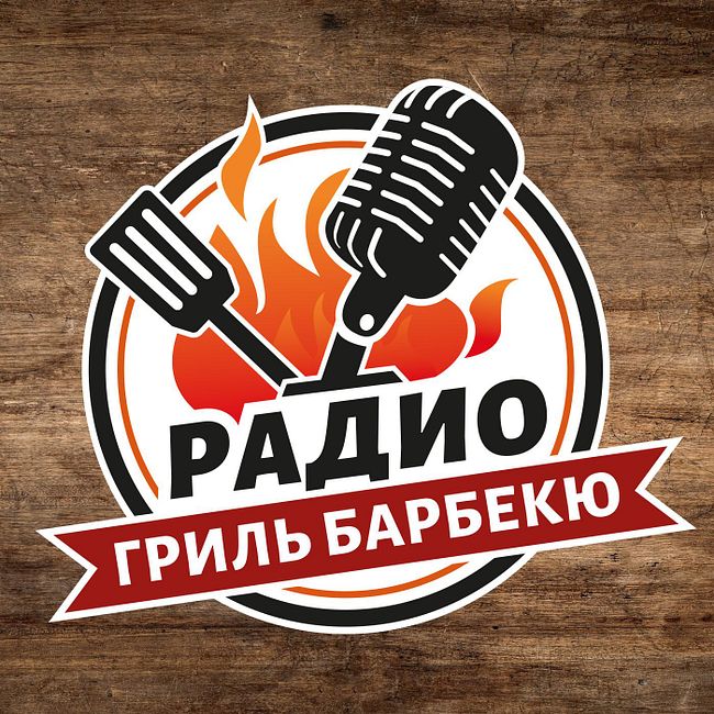 Техасские смокеры для новичков - Радио Гриль Барбекю s1e05 - в гостях Александр Благодаров