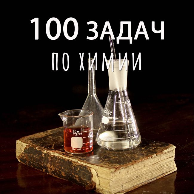 100 задач по химии