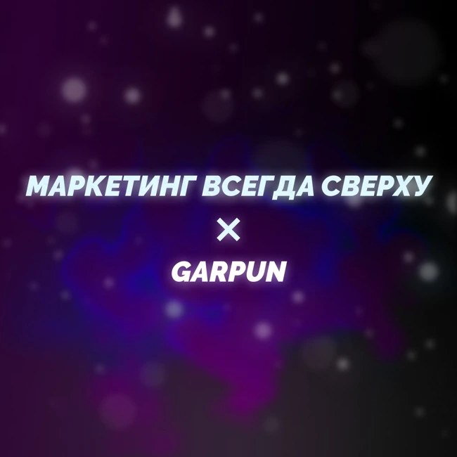 Зачем нужна WEB-аналитика в маркетинге? Гость подкаста: Product-manager Garpun - Сергей Кузнецов