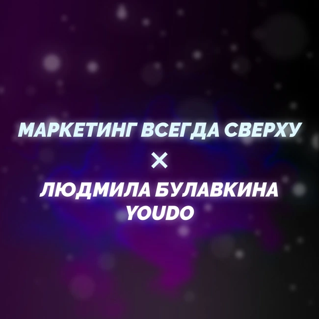 Как оказаться у истоков создания одной из крупнейших фриланс-бирж России? Гость подкаста: Бизнес-ангел - Людмила Булавкина