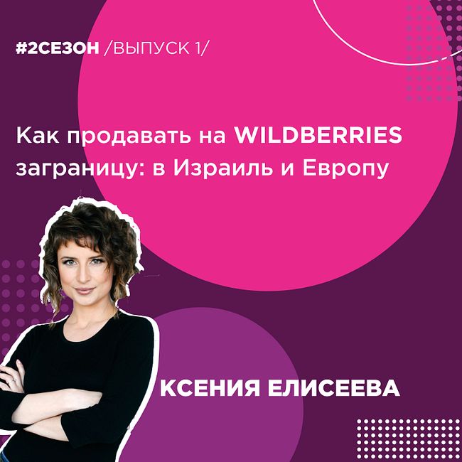 Ксения Елисеева - как продавать на WildBerries заграницу: в Израиль и Европу