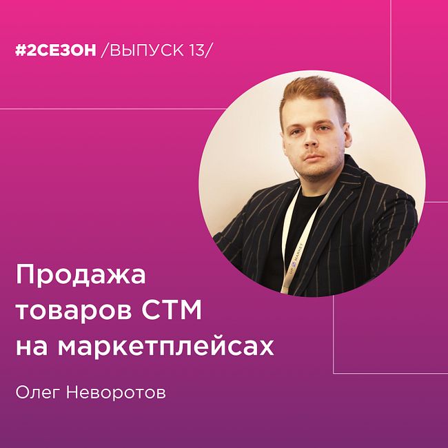 Олег Неворотов - продажа товаров СТМ на маркетплейсах