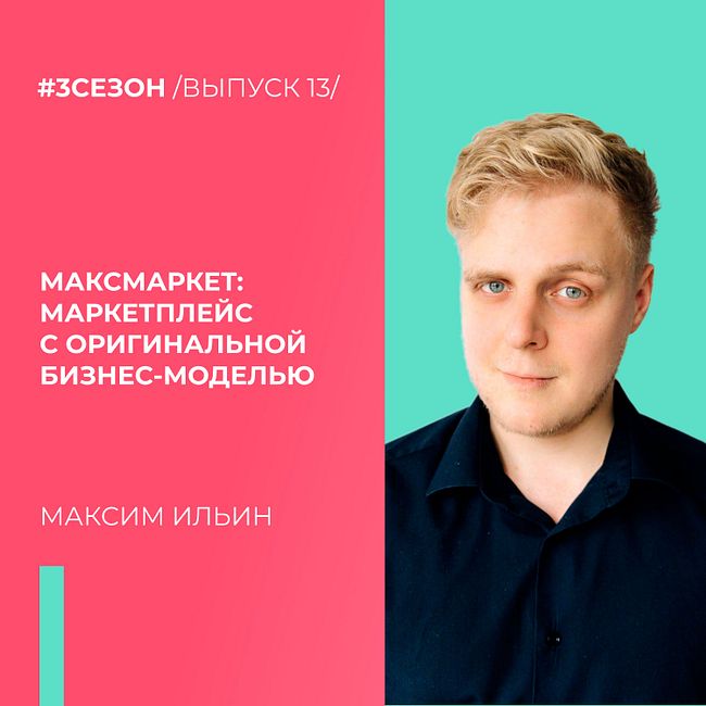 Максим Ильин - МаксМаркет: маркетплейс с оригинальной бизнес-моделью