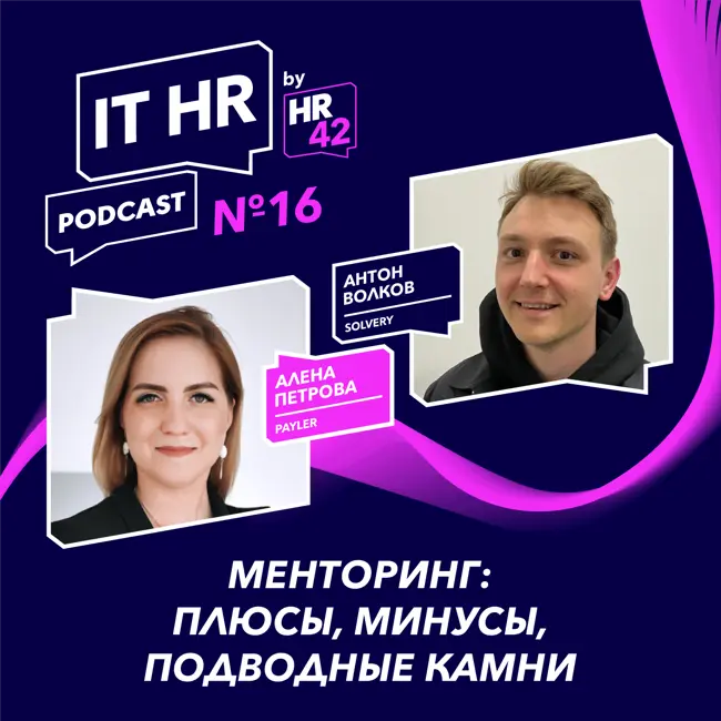 IT HR подкаста №16: Менторинг: плюсы, минусы, подводные камни