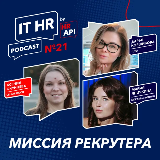 IT HR подкаст №21 (by HR API): Миссия рекрутера