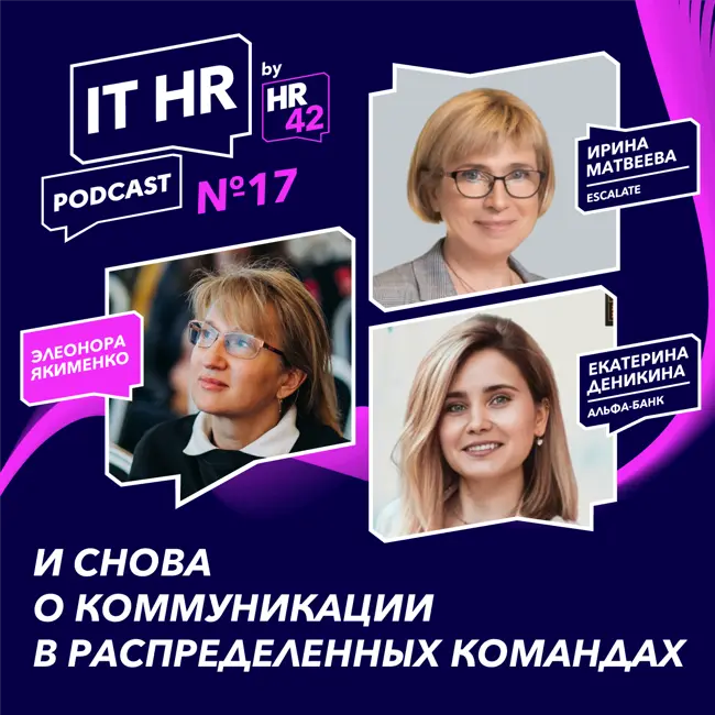 IT HR подкаст №17: И снова о коммуникации в распределенных командах