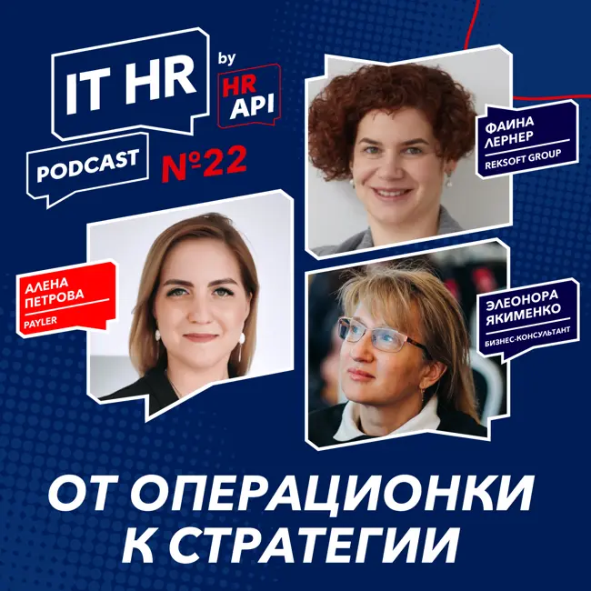 IT HR подкаст №22 (by HRAPI): От операционки к стратегии